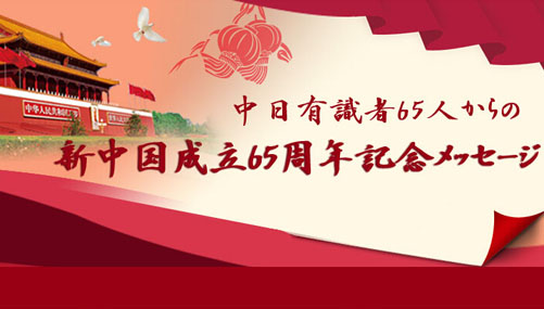中日有識者65人からの新中国成立65周年記念メッセージ