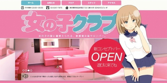 東京の「女の子クラブ」　女装したい男性の望みを叶える