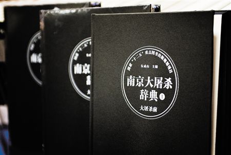 中国初の専門辞書「南京大虐殺辞典」第1巻が出版