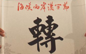 2014年の両岸の漢字が発表　「転」