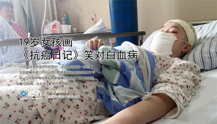 19歳白血病少女が漫画で描く ガン闘病記 笑いは命の栄養 人民網日本語版 人民日報