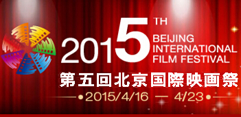 第5回北京国際映画が4月16日から23日まで開催された。同映画祭では、「天壇奨」の授賞式や開幕式、閉幕式のほか、数々の映画が上映される「北京展映」、フォーラム、調印式などが行われる「映画市場」、映画出演者が登場するイベントなどを開催する「映画カーニバル」などのイベントが行われた。