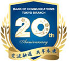 交通銀行東京支店20周年