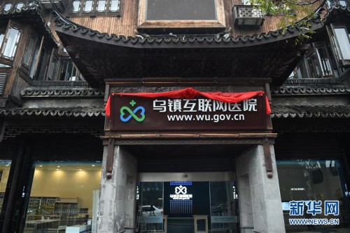 中国初のインターネット病院、烏鎮で開業