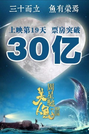 「美人魚」の興行収入が30億元突破　中国大陸部初の30億元超作品に