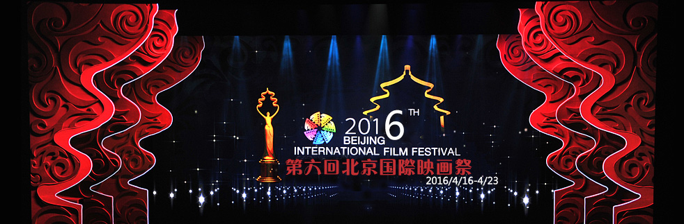 第6届北京国际电影节
