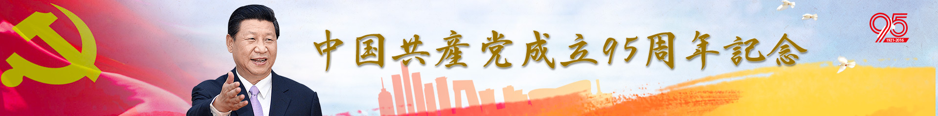 中国共产党成立95周年纪念