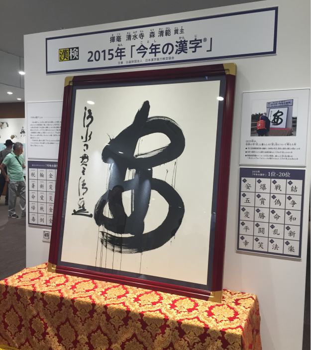 日本初の漢字ミュージアムが京都でオープン　