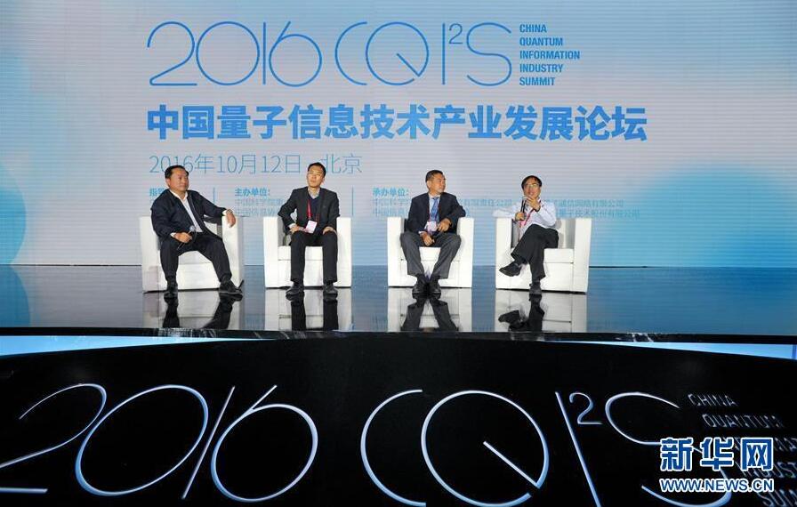 中国量子情報技術産業発展フォーラム、北京で開催