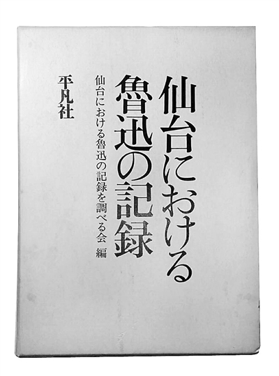 「仙台における魯迅の記録」仙台に留学していたころの魯迅の調査資料がまとめられている