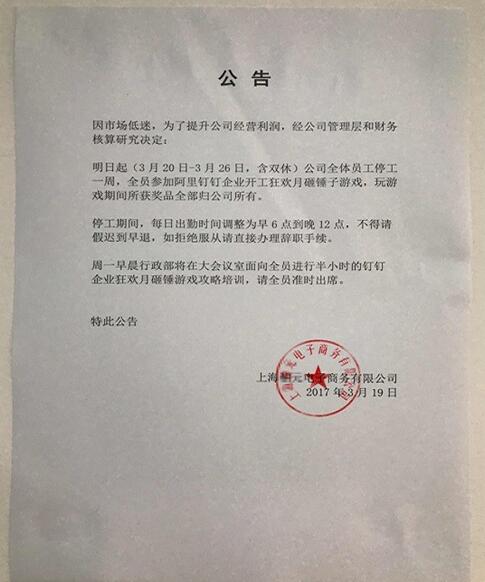 上海のある企業が全社員に対し、業務を停止し、ゲームをさせる通達出す