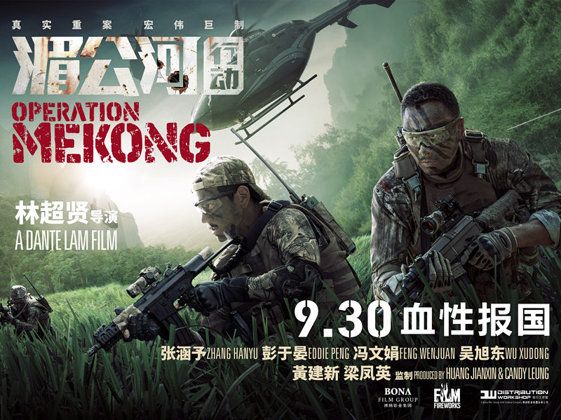 「■公河行動（Operation Mekong）」（中国）