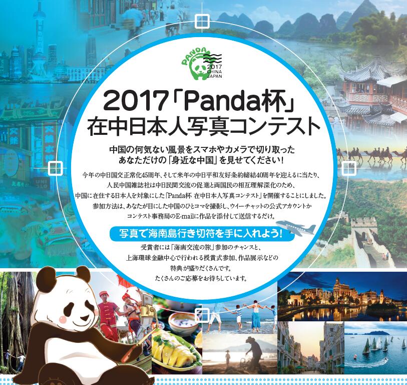 2017「Panda杯」在中日本人写真コンテストが開催
