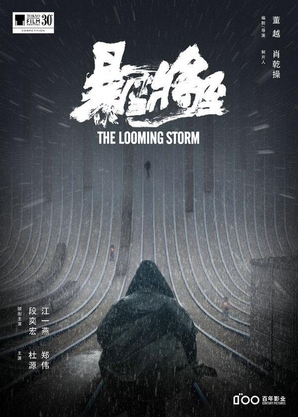 中国の「迫り来る嵐」が東京国際映画祭にノミネート　グランプリねらう