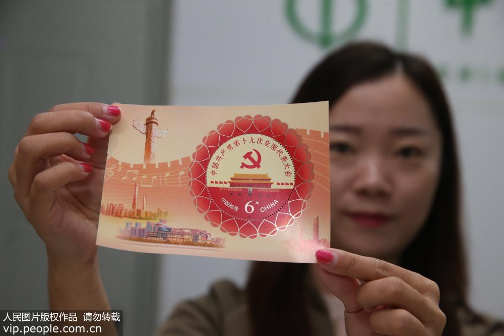 第19回党大会開催を祝した記念切手発行