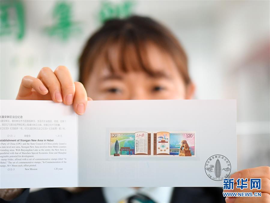 中国郵政が「河北雄安新区設立記念切手」を発売