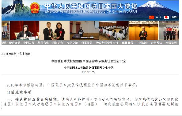 在日本中国大使館、訪日観光客に向けた注意事項を公式サイトに掲載