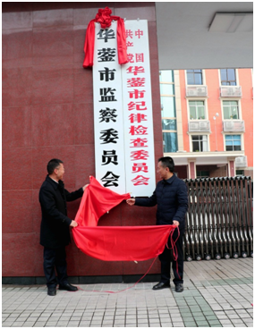 1月31日、四川省華鎣市監察委員会が正式に発足。監察委員会の設置は腐敗対策制度における壮挙だ。