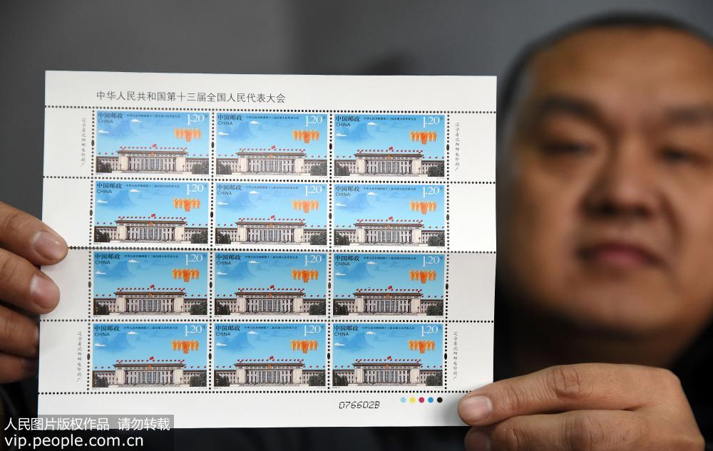 「中華人民共和国第13期全国人民代表大会」記念切手が発売開始