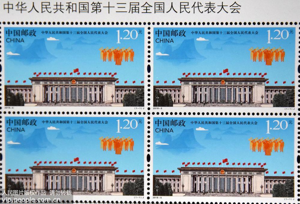 「中華人民共和国第13期全国人民代表大会」記念切手が発売開始