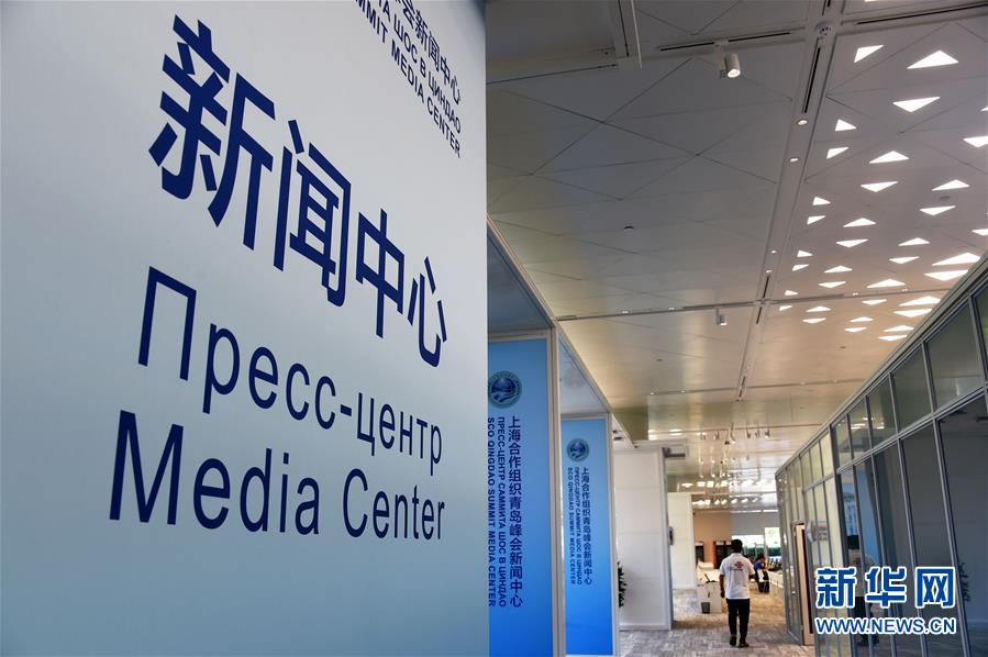 SCO青島サミットメディアセンターが6日オープン