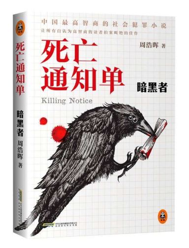 中国の推理小说「死亡通知书」の英语版が米国