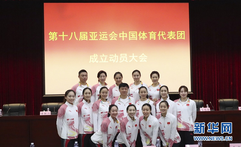第18回アジア競技大会に向けて中国代表団が結団式