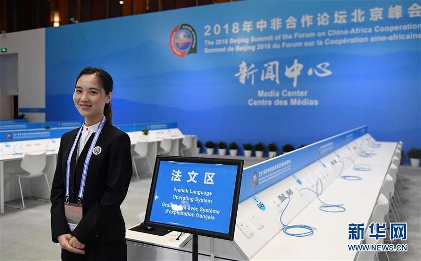 中国アフリカ協力フォーラム北京サミットプレスセンターがテスト運用開始