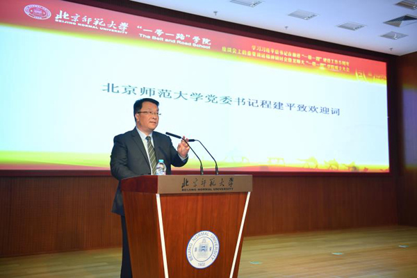 北京師範大学で「一帯一路」学院創立大会
