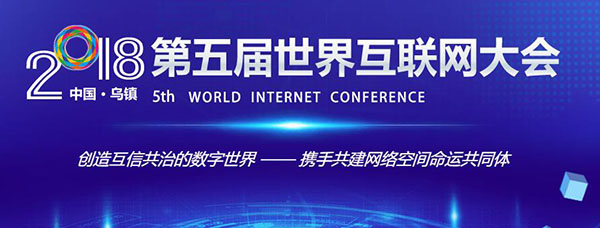 第5回世界インターネット大会が浙江省で11月7日から9日まで開催