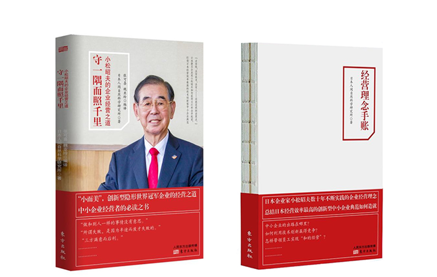 「一隅を守り千里を照らす——小松昭夫の企業経営の道」中国語版が刊行
