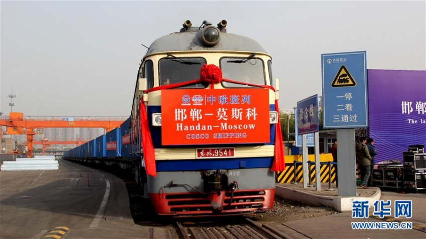 邯鄲からモスクワへ向かう初の国際定期貨物列車「中欧班列」出発