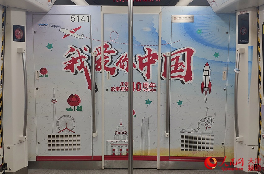 「改革開放40周年祝賀」テーマの専用車両が天津地下鉄5号線に登場
