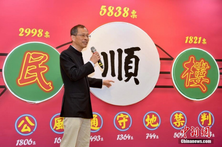 香港地区の今年の漢字は「順」
