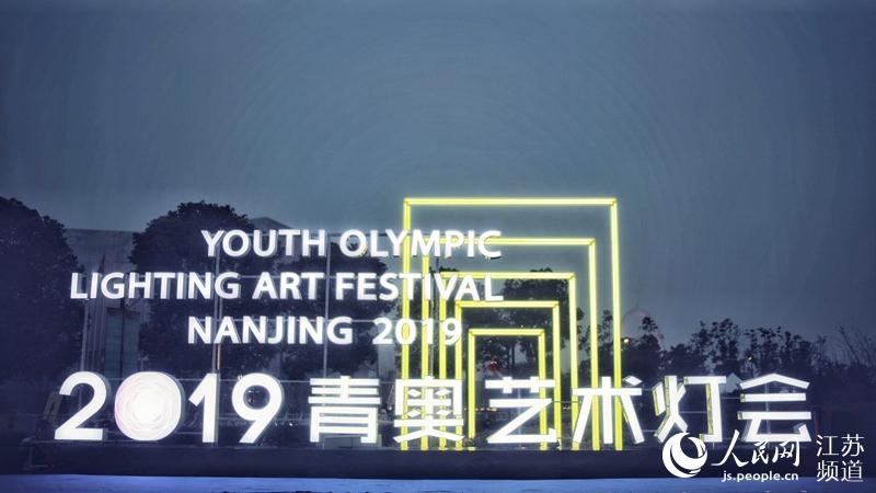 ユース五輪と新都市の魅力を披露　南京ユース五輪芸術ランタン祭り