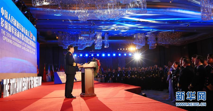 中国海軍創設70周年祝賀国際海軍活動開幕式が開催