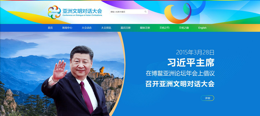 アジア文明対話大会公式ウェブサイトが開設