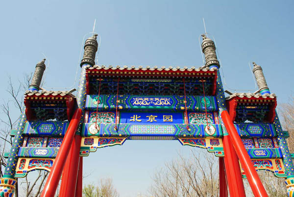 19年北京世界園芸博覧会の北京園入り口。