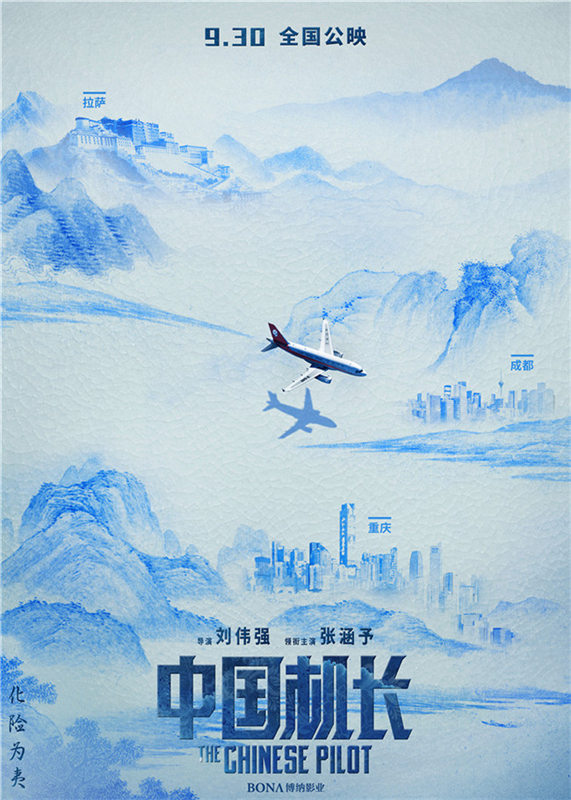 映画「中国機長」の中国風ポスター　壁画と刺繍の間を飛行機が飛翔