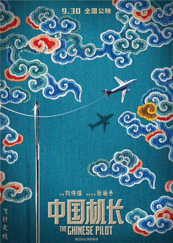 映画「中国機長」の中国風ポスター　壁画と刺繍の間を飛行機が飛翔