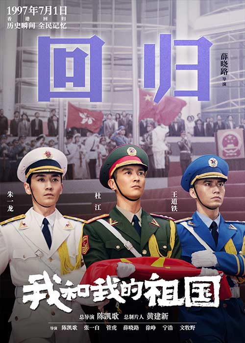 映画「我和我的祖国」で1997年の香港地区返還をめぐるドラマを再現