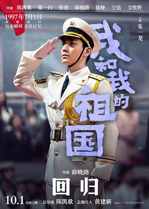 映画「我和我的祖国」で1997年の香港地区返還をめぐるドラマを再現