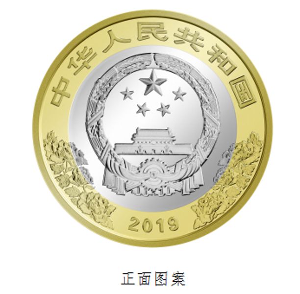 中華人民共和国成立70周年記念硬貨が10日から発行