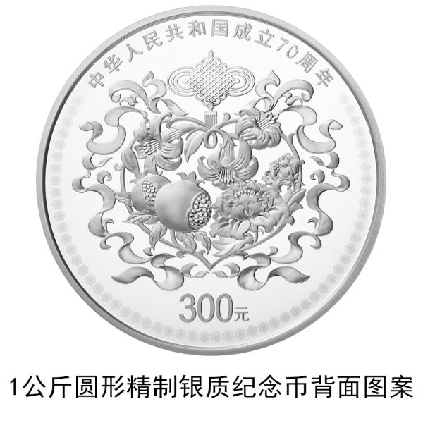 中華人民共和国成立70周年記念硬貨が10日から発行