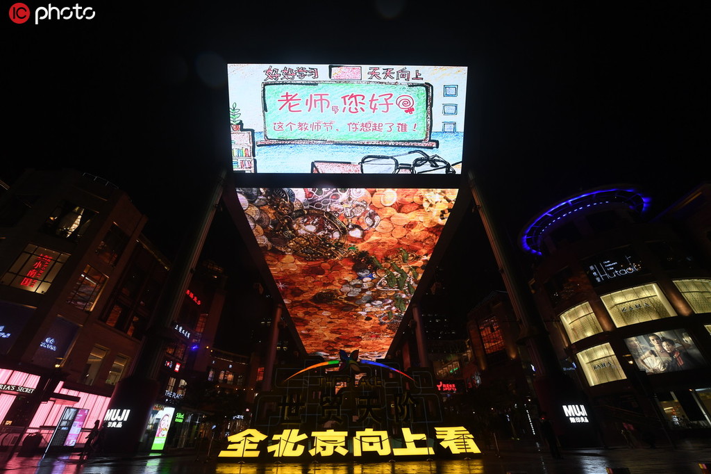 屋外巨大スクリーンで「教師の日」PRフィルム上映　北京