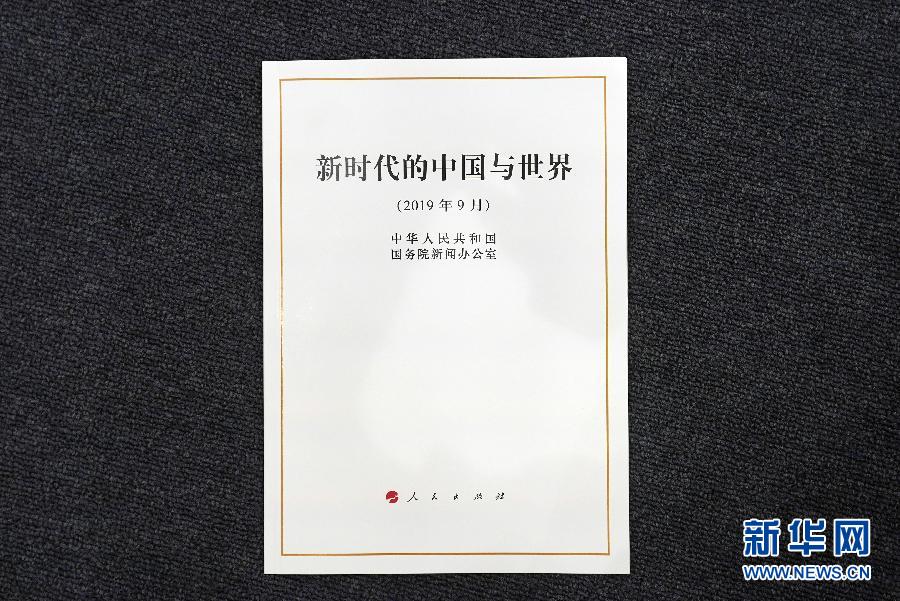 国務院新聞弁公室が「新時代の中国と世界」白書を発表