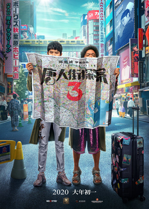 東京が舞台の「僕はチャイナタウンの名探偵3」　春節映画として来年1月25日に公開