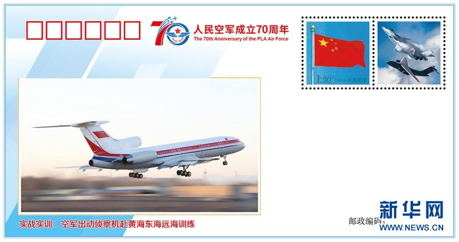 中国空軍が成立70周年を記念する封筒セット「愛する祖国の青空」を発表