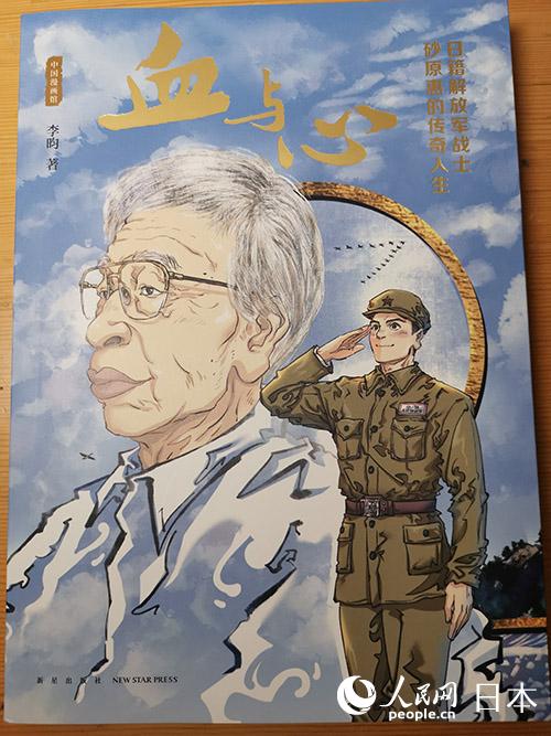 漫画作品「血と心——日本籍の解放軍戦士・砂原恵のドラマティックな人生」出版記念座談会が東京で開催