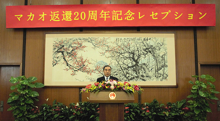 在日本中国大使館でマカオ祖国復帰20周年レセプション